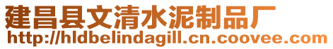 建昌縣文清水泥制品廠