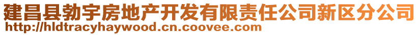 建昌县勃宇房地产开发有限责任公司新区分公司