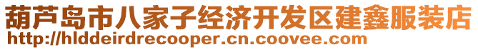 葫蘆島市八家子經(jīng)濟(jì)開發(fā)區(qū)建鑫服裝店