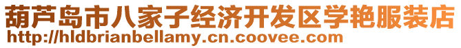 葫蘆島市八家子經(jīng)濟(jì)開發(fā)區(qū)學(xué)艷服裝店