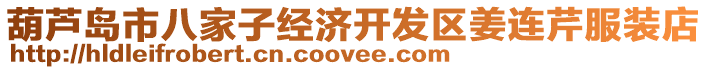 葫蘆島市八家子經(jīng)濟(jì)開發(fā)區(qū)姜連芹服裝店