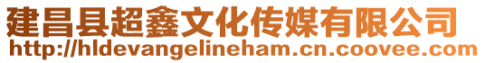 建昌縣超鑫文化傳媒有限公司