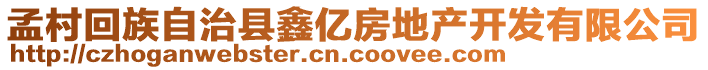 孟村回族自治縣鑫億房地產(chǎn)開(kāi)發(fā)有限公司