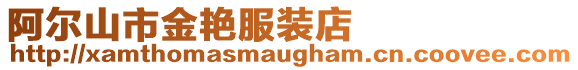 阿爾山市金艷服裝店