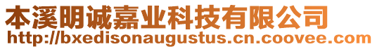 本溪明誠嘉業(yè)科技有限公司