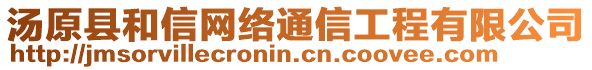 湯原縣和信網絡通信工程有限公司