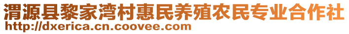 渭源縣黎家灣村惠民養(yǎng)殖農(nóng)民專業(yè)合作社