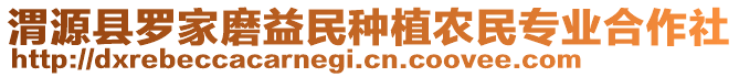 渭源縣羅家磨益民種植農(nóng)民專業(yè)合作社