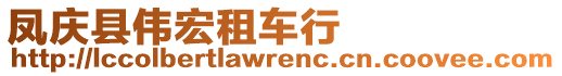 鳳慶縣偉宏租車行