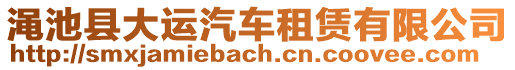 澠池縣大運汽車租賃有限公司