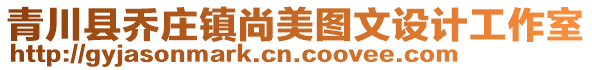 青川縣喬莊鎮(zhèn)尚美圖文設(shè)計(jì)工作室