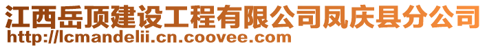 江西岳頂建設工程有限公司鳳慶縣分公司