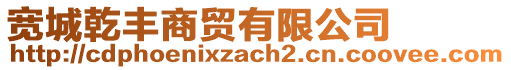寬城乾豐商貿(mào)有限公司