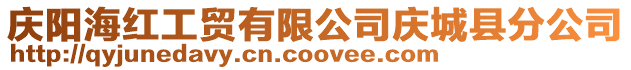 慶陽(yáng)海紅工貿(mào)有限公司慶城縣分公司
