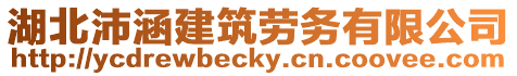 湖北沛涵建筑勞務(wù)有限公司