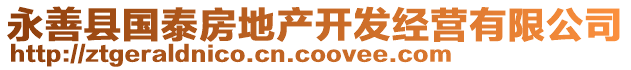 永善縣國(guó)泰房地產(chǎn)開發(fā)經(jīng)營(yíng)有限公司