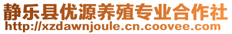 靜樂縣優(yōu)源養(yǎng)殖專業(yè)合作社