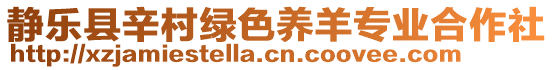 靜樂縣辛村綠色養(yǎng)羊?qū)I(yè)合作社