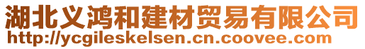湖北義鴻和建材貿(mào)易有限公司