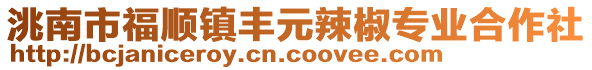洮南市福順鎮(zhèn)豐元辣椒專業(yè)合作社