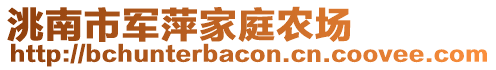 洮南市軍萍家庭農(nóng)場
