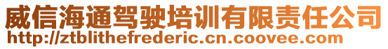 威信海通駕駛培訓有限責任公司