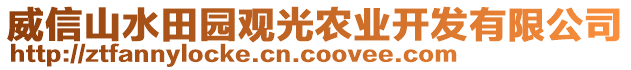 威信山水田園觀光農(nóng)業(yè)開發(fā)有限公司