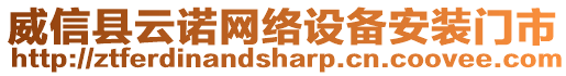 威信縣云諾網(wǎng)絡(luò)設(shè)備安裝門市