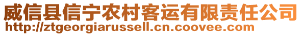 威信縣信寧農(nóng)村客運有限責(zé)任公司