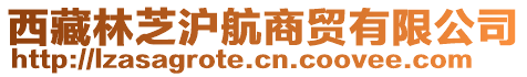 西藏林芝滬航商貿有限公司