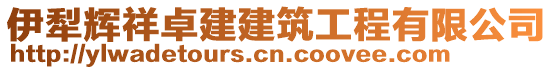 伊犁輝祥卓建建筑工程有限公司