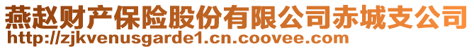 燕趙財產(chǎn)保險股份有限公司赤城支公司