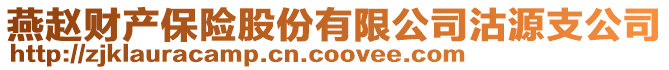 燕趙財產保險股份有限公司沽源支公司