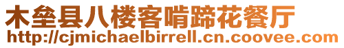 木壘縣八樓客啃蹄花餐廳