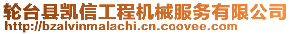 輪臺縣凱信工程機械服務(wù)有限公司