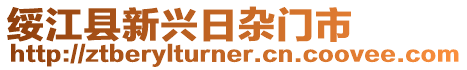 綏江縣新興日雜門市