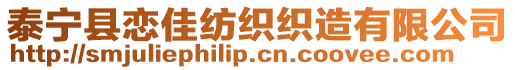 泰寧縣戀佳紡織織造有限公司