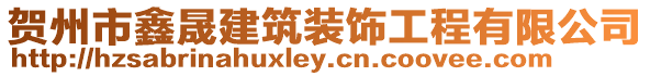 賀州市鑫晟建筑裝飾工程有限公司