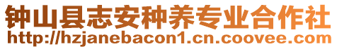 鐘山縣志安種養(yǎng)專業(yè)合作社