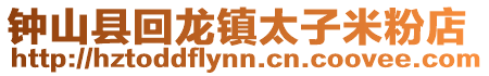 鐘山縣回龍鎮(zhèn)太子米粉店