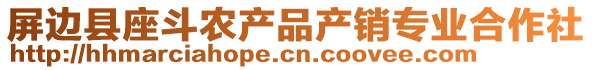 屏邊縣座斗農產品產銷專業(yè)合作社