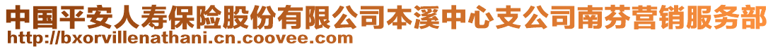 中國平安人壽保險股份有限公司本溪中心支公司南芬營銷服務(wù)部