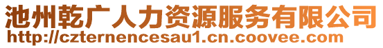 池州乾廣人力資源服務(wù)有限公司