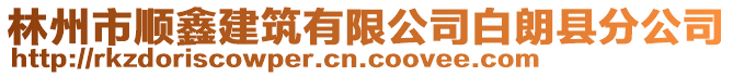 林州市順鑫建筑有限公司白朗縣分公司