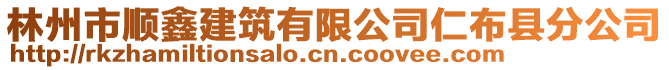 林州市順鑫建筑有限公司仁布縣分公司