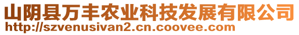 山陰縣萬豐農(nóng)業(yè)科技發(fā)展有限公司