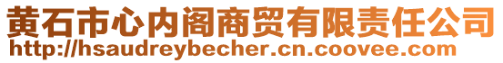 黃石市心內(nèi)閣商貿(mào)有限責任公司