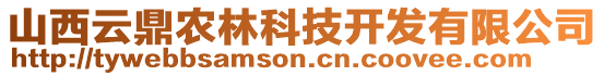 山西云鼎農(nóng)林科技開發(fā)有限公司