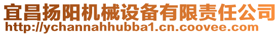 宜昌揚(yáng)陽機(jī)械設(shè)備有限責(zé)任公司