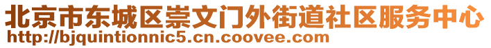 北京市东城区崇文门外街道社区服务中心